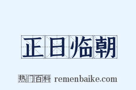 正日临朝是什么意思的图片